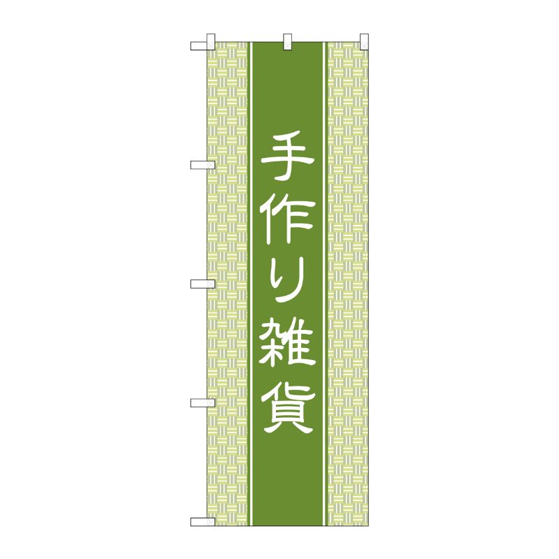 [G] のぼり旗 手作り雑貨 和風 No.GNB-4207 P・O・Pプロダクツ