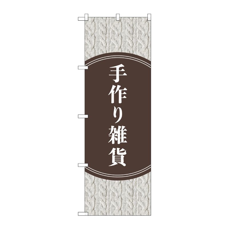 [G] のぼり旗 手作り雑貨 セーター柄 No.GNB-4208 P・O・Pプロダクツ