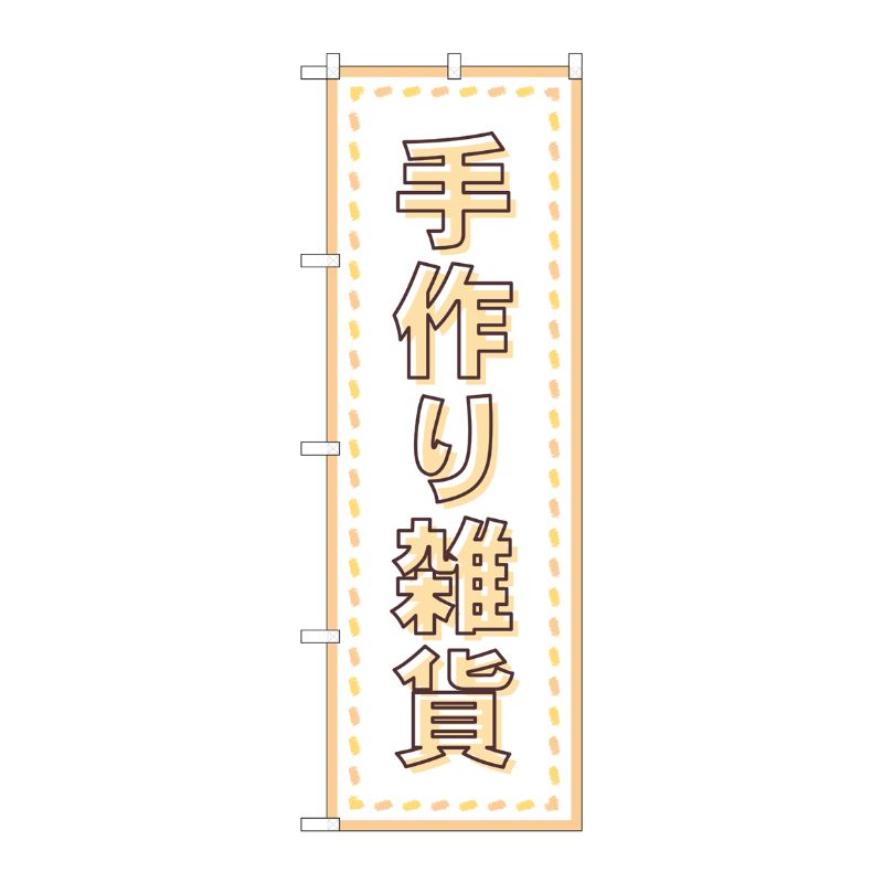 [G] のぼり旗 手作り雑貨 縫い目 No.GNB-4209 P・O・Pプロダクツ