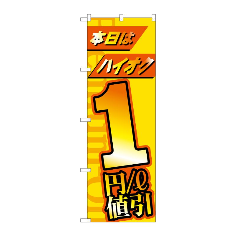 [G] のぼり旗 本日はハイオク1円/l値引 No.GNB-4210 P・O・Pプロダクツ