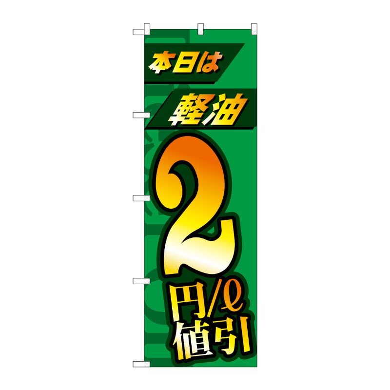 [G] のぼり旗 本日は経由2円/l値引 No.GNB-4212 P・O・Pプロダクツ