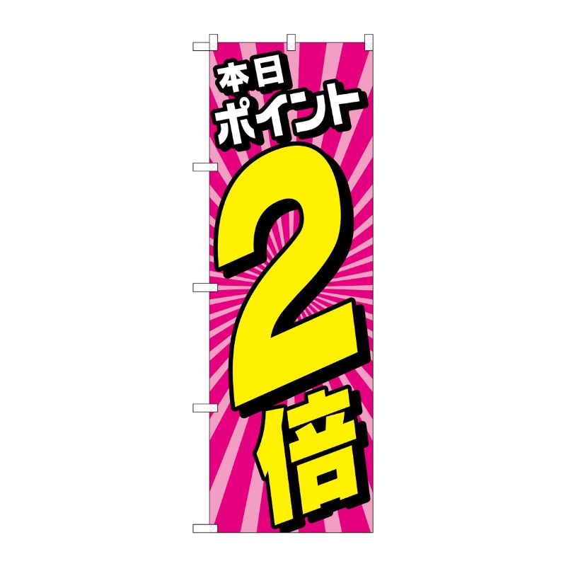 [G] のぼり旗 本日ポイント2倍 放射線ピンク No.GNB-4213 P・O・Pプロダクツ