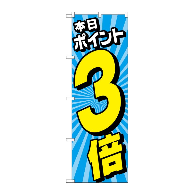 [G] のぼり旗 本日ポイント3倍 放射線水色 No.GNB-4214 P・O・Pプロダクツ