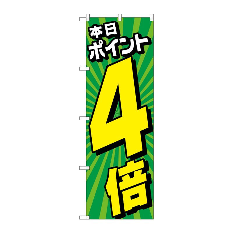[G] のぼり旗 本日ポイント4倍 放射線緑 No.GNB-4215 P・O・Pプロダクツ