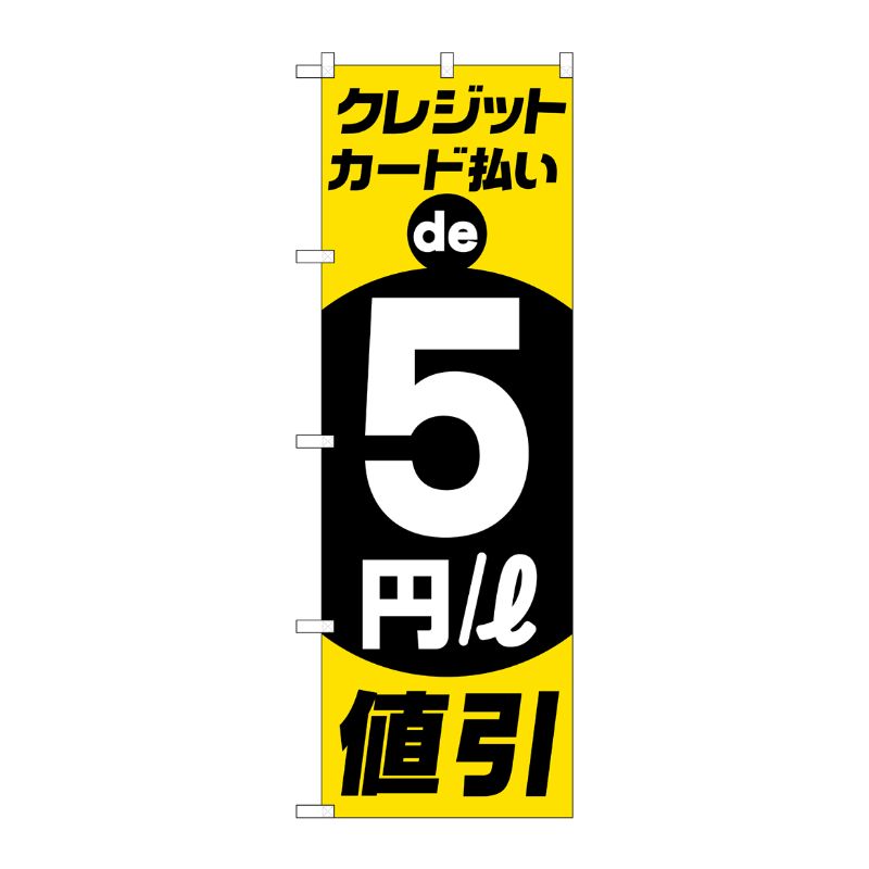 [G] のぼり旗 クレジットカード払い5円/l値引 No.GNB-4216 P・O・Pプロダクツ