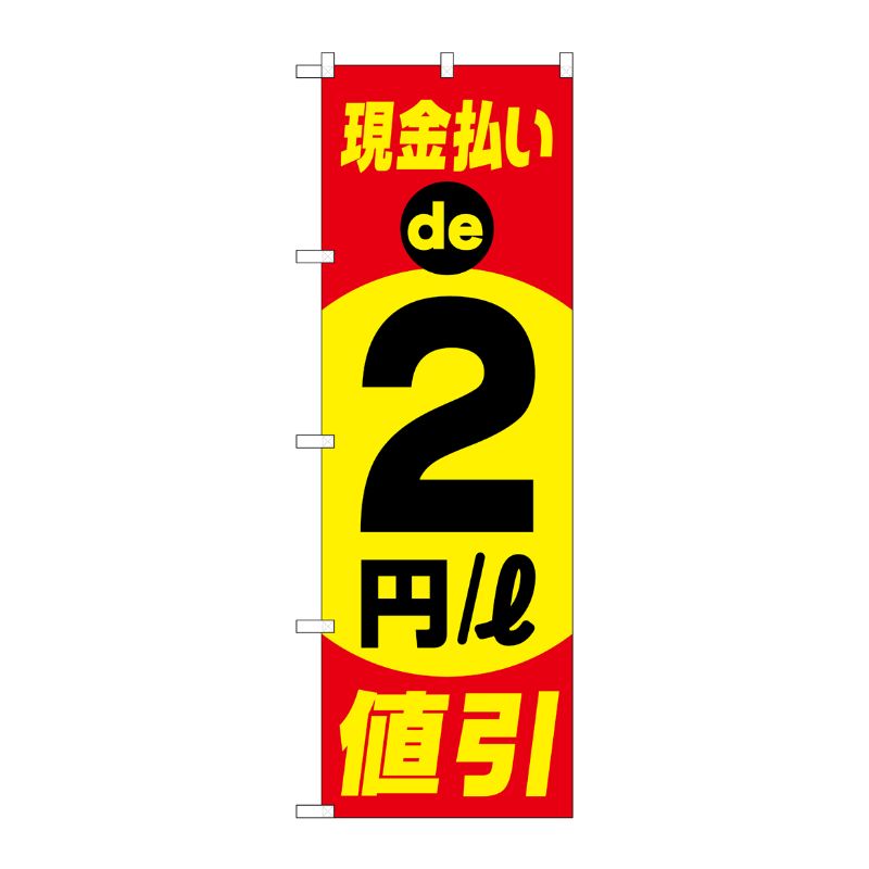 [G] のぼり旗 現金払い2円/l値引 No.GNB-4217 P・O・Pプロダクツ