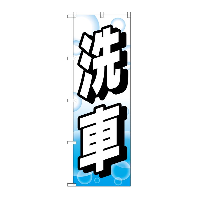 [G] のぼり旗 洗車 シャボン玉 No.GNB-4218 P・O・Pプロダクツ