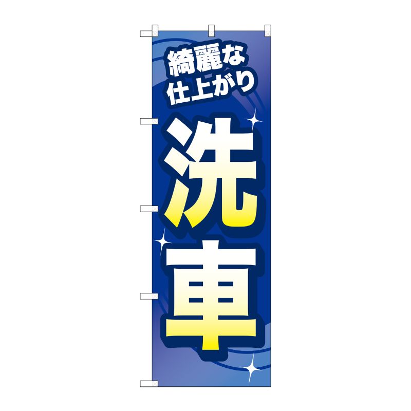 [G] のぼり旗 洗車 綺麗な仕上がり No.GNB-4219 P・O・Pプロダクツ