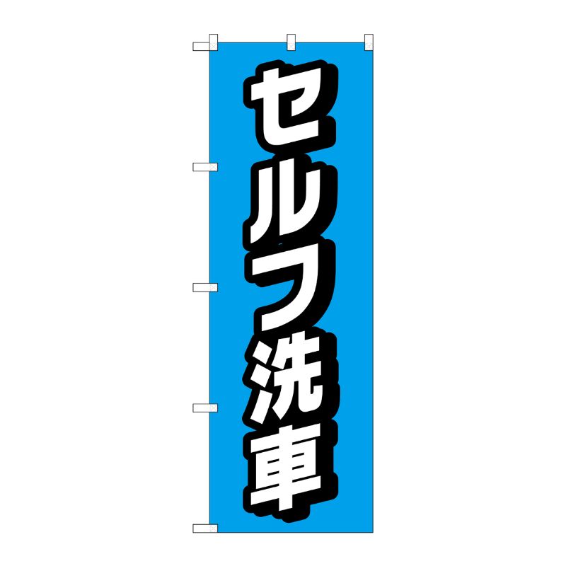 [G] のぼり旗 セルフ洗車 水色 No.GNB-4220 P・O・Pプロダクツ