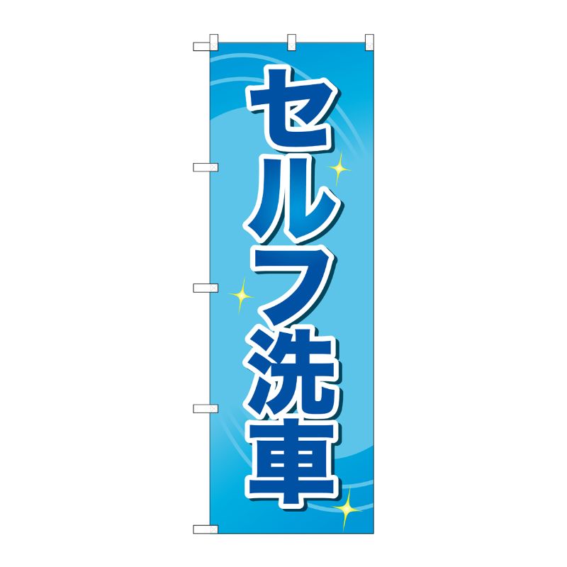 [G] のぼり旗 セルフ洗車 青文字 No.GNB-4221 P・O・Pプロダクツ