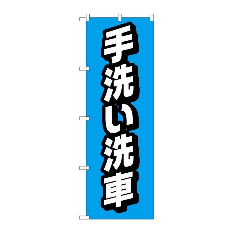 [G] のぼり旗 手洗い洗車 No.GNB-4222 P・O・Pプロダクツ