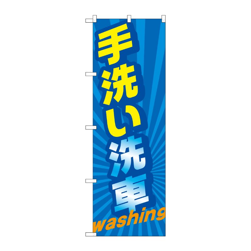 [G] のぼり旗 手洗い洗車 washing No.GNB-4223 P・O・Pプロダクツ
