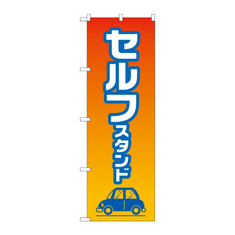 [G] のぼり旗 セルフスタンド No.GNB-4224 P・O・Pプロダクツ