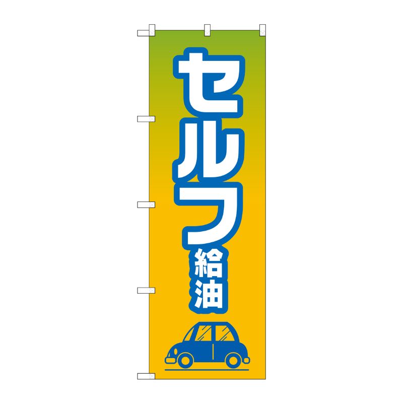 [G] のぼり旗 セルフ給油 No.GNB-4225 P・O・Pプロダクツ