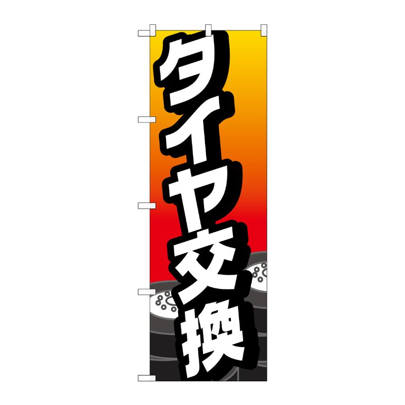 [G] のぼり旗 タイヤ交換 No.GNB-4226 P・O・Pプロダクツ
