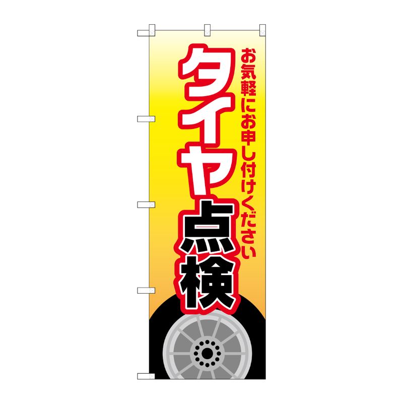 [G] のぼり旗 タイヤ点検 黄 No.GNB-4227 P・O・Pプロダクツ
