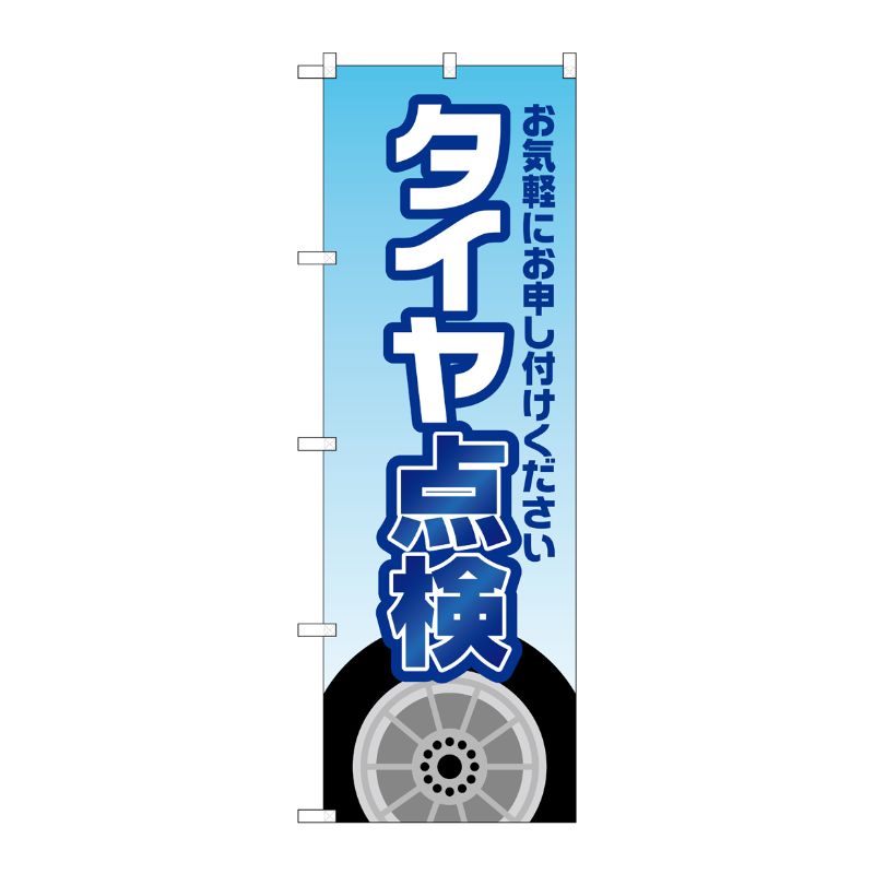 [G] のぼり旗 タイヤ点検 水色 No.GNB-4228 P・O・Pプロダクツ