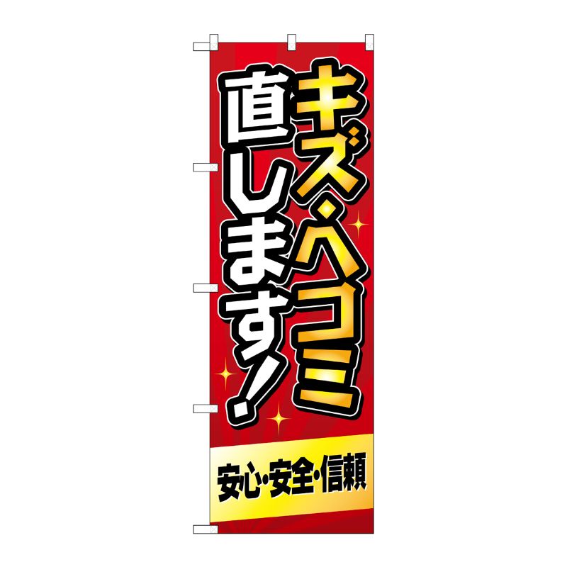 [G] のぼり旗 キズ・ヘコミ直します 赤 No.GNB-4229 P・O・Pプロダクツ