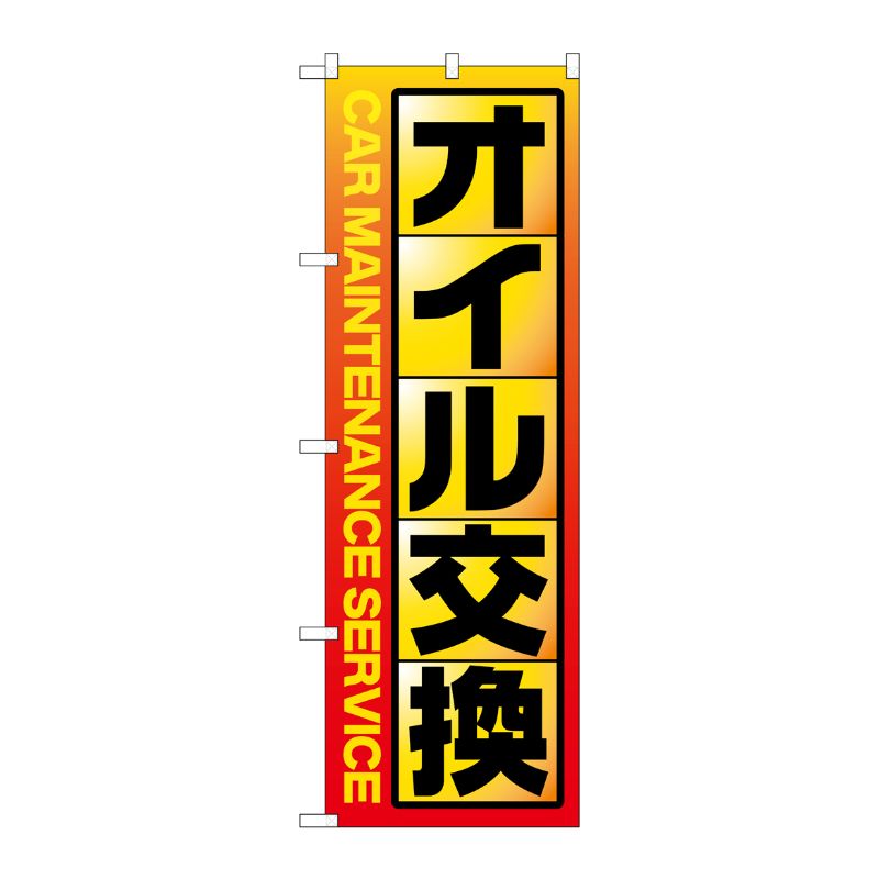 [G] のぼり旗 オイル交換 黄 No.GNB-4230 P・O・Pプロダクツ