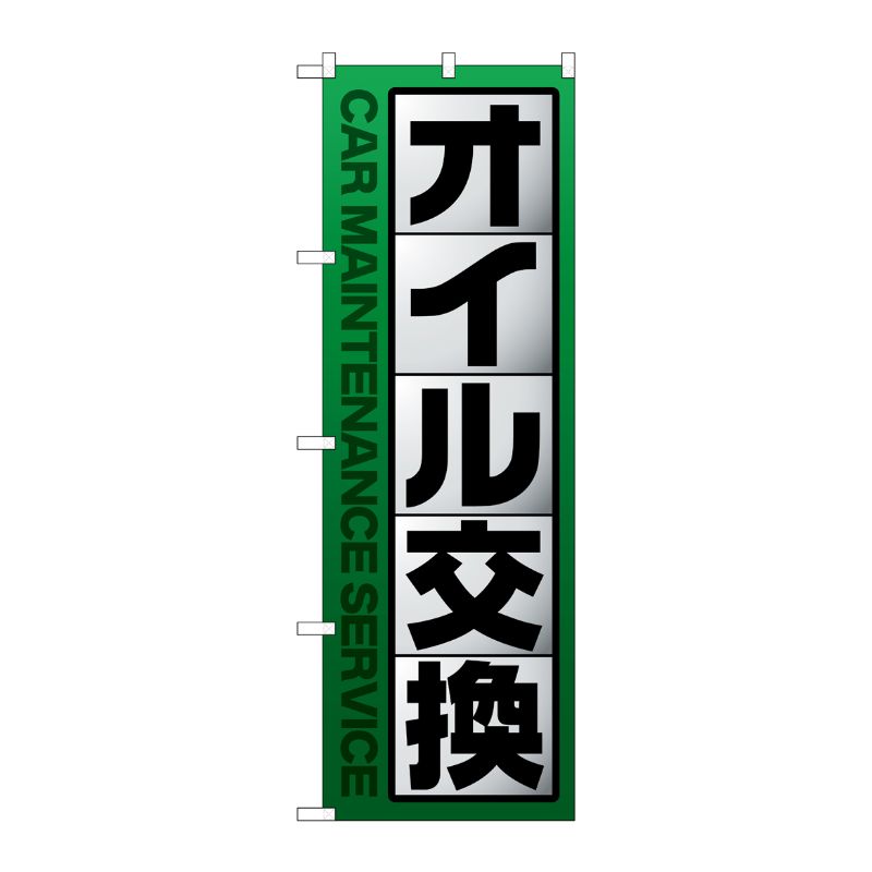 [G] のぼり旗 オイル交換 緑 No.GNB-4231 P・O・Pプロダクツ
