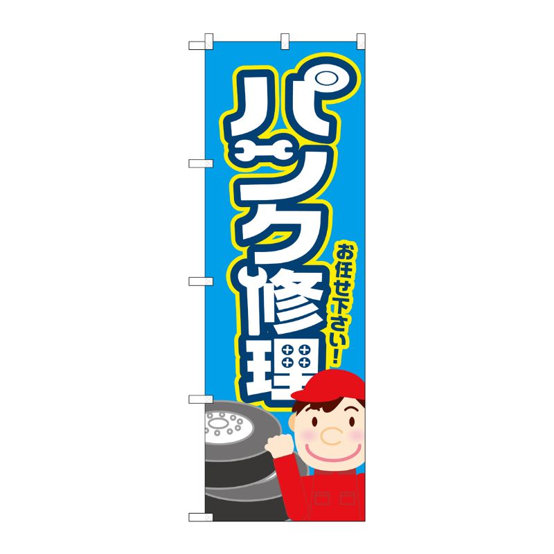 [G] のぼり旗 パンク修理 水色 No.GNB-4232 P・O・Pプロダクツ