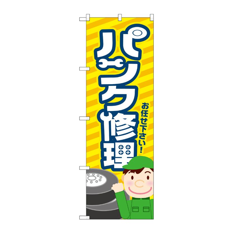 [G] のぼり旗 パンク修理 黄 No.GNB-4233 P・O・Pプロダクツ