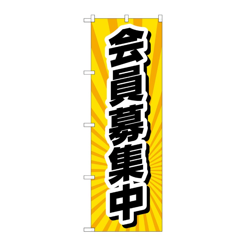 [G] のぼり旗 会員募集中 放射線状黄 No.GNB-4234 P・O・Pプロダクツ