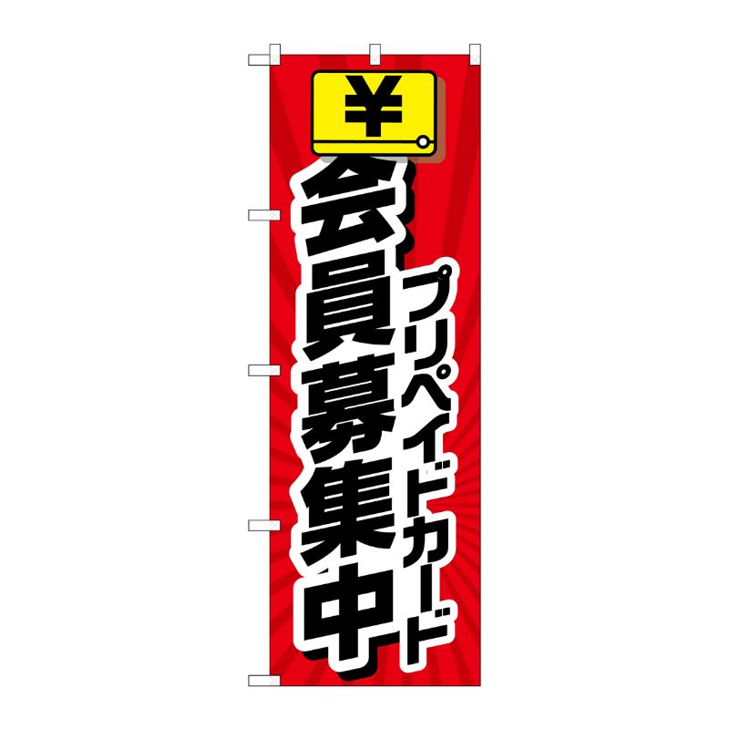 [G] のぼり旗 会員募集中 プリペイドカード No.GNB-4235 P・O・Pプロダクツ