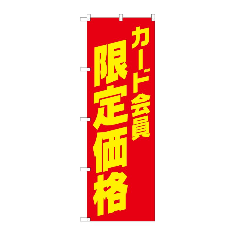 [G] のぼり旗 カード会員限定価格 No.GNB-4237 P・O・Pプロダクツ