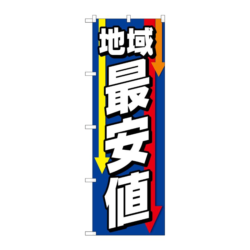[G] のぼり旗 地域最安値 矢印下向き 青 No.GNB-4238 P・O・Pプロダクツ
