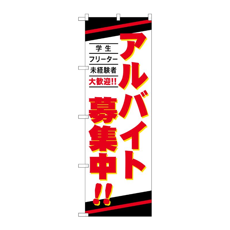 [G] のぼり旗 アルバイト募集中 学生 フリーター 未経験者 No.GNB-4239 P・O・Pプロダクツ