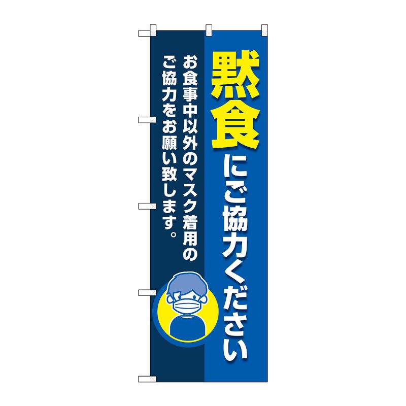 [N] のぼり旗 黙食にご協力ください MWS No.83826 P・O・Pプロダクツ