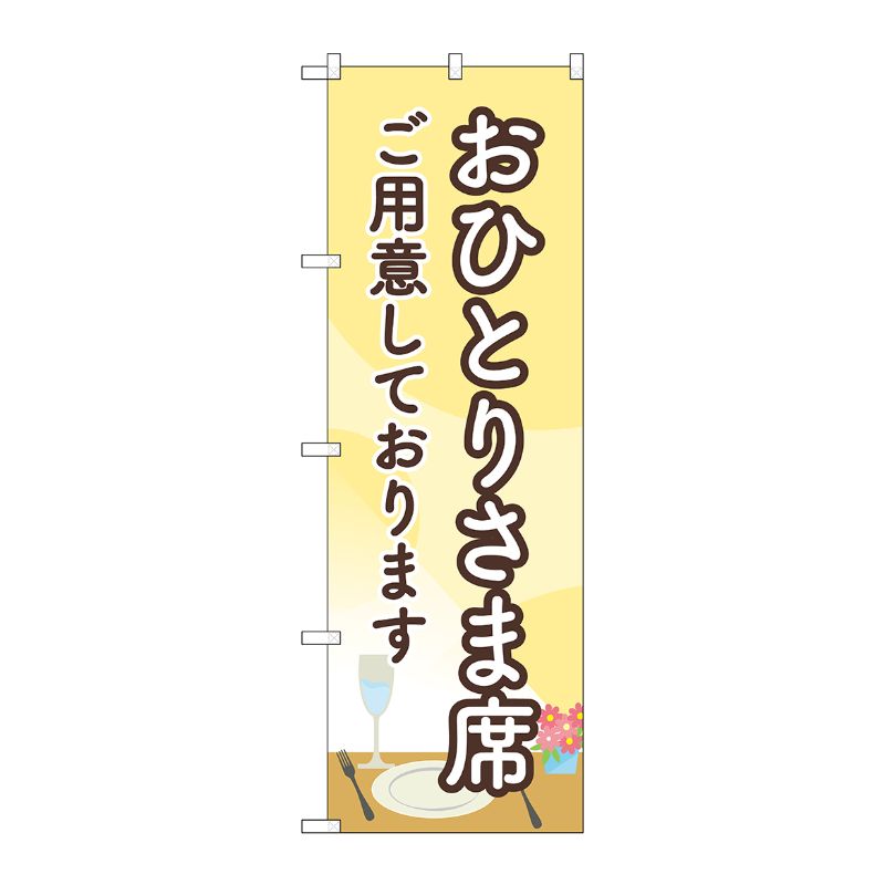 [N] のぼり旗 おひとりさま席 ご用意しております MWS No.83828 P・O・Pプロダクツ
