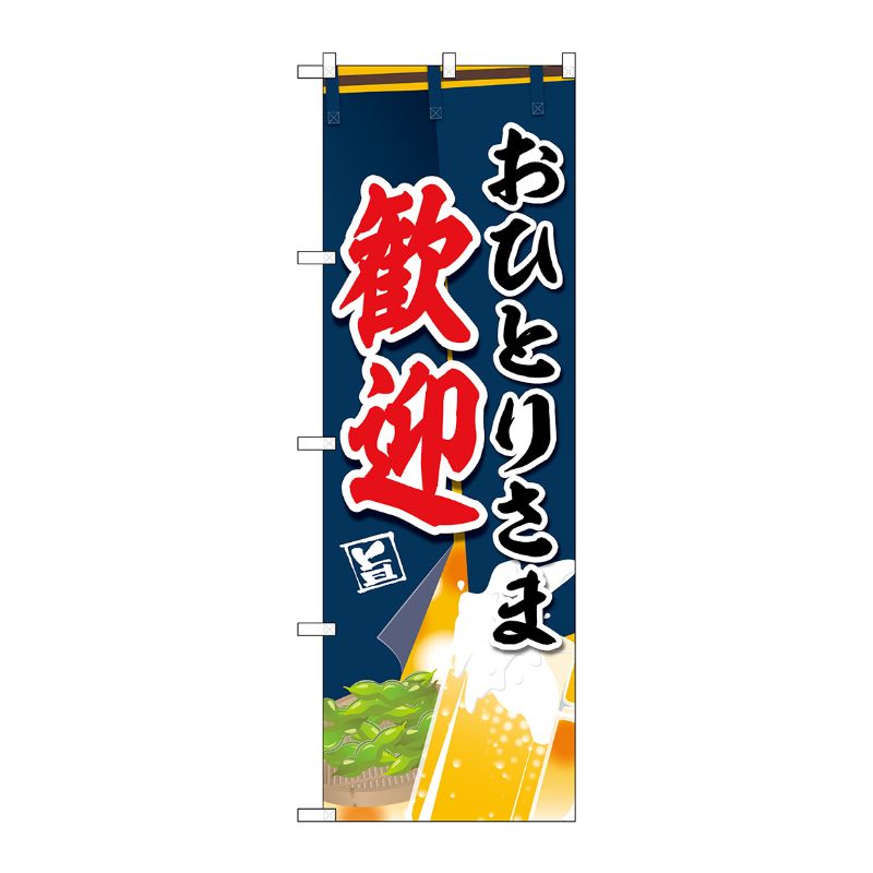 [N] のぼり旗 おひとりさま歓迎 MWS No.83829 P・O・Pプロダクツ