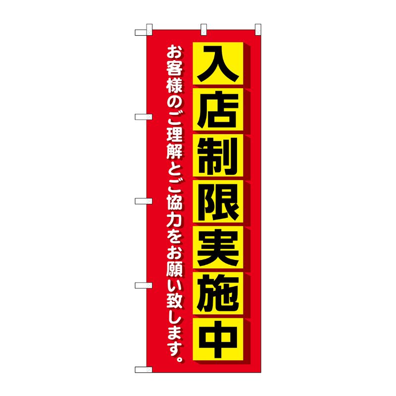 [N] のぼり旗 入店制限実施中 MWS No.83830 P・O・Pプロダクツ