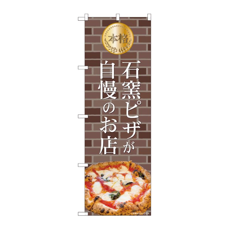 [N] のぼり旗 本格石窯ピザが自慢のお店 レンガ IJM No.81971 P・O・Pプロダクツ