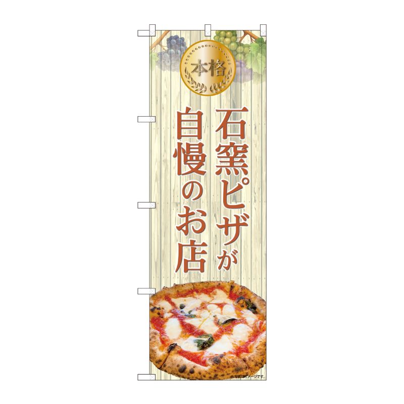 [N] のぼり旗 本格石窯ピザが自慢のお店 木目 IJM No.81972 P・O・Pプロダクツ
