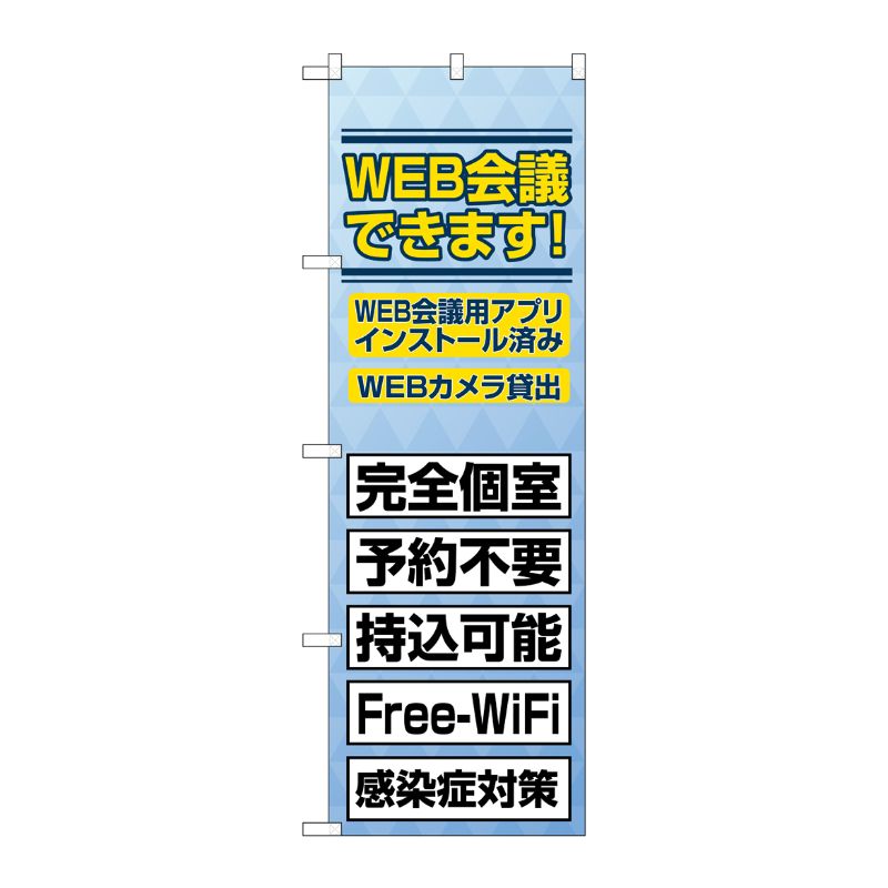 [N] のぼり旗 WEB会議できます SYH No.82188 P・O・Pプロダクツ