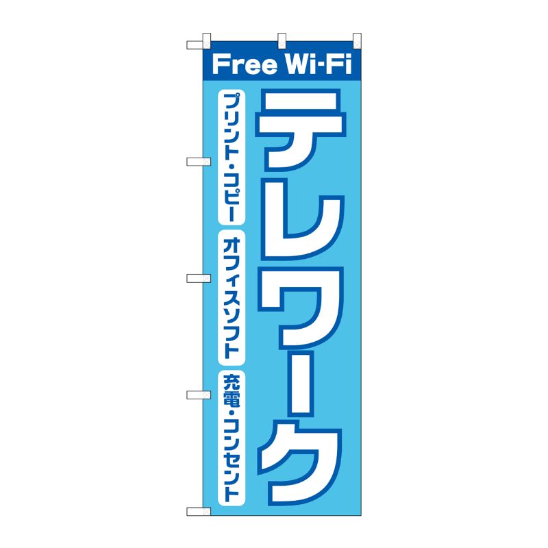 [N] のぼり旗 Free wifi テレワーク SYH No.82189 P・O・Pプロダクツ