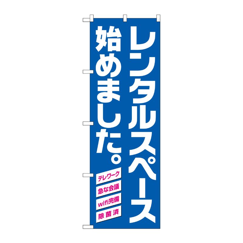 [N] のぼり旗 レンタルスペース始めました 青地 HRK No.82257 P・O・Pプロダクツ
