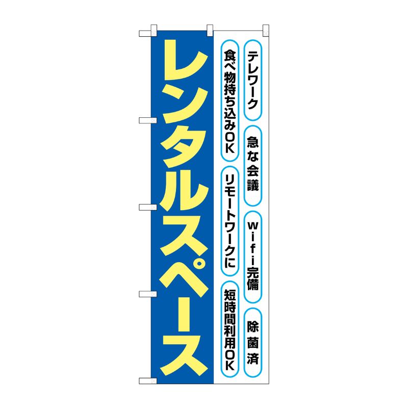 [N] のぼり旗 レンタルスペース 文字黄色 HRK No.82260 P・O・Pプロダクツ