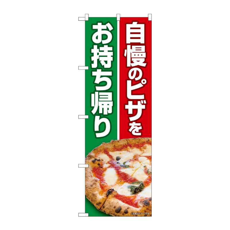 [N] のぼり旗 自慢のピザをお持ち帰り HRK No.82261 P・O・Pプロダクツ