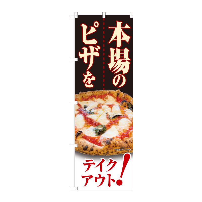[N] のぼり旗 本場のピザを テイクアウト！ HRK No.82263 P・O・Pプロダクツ