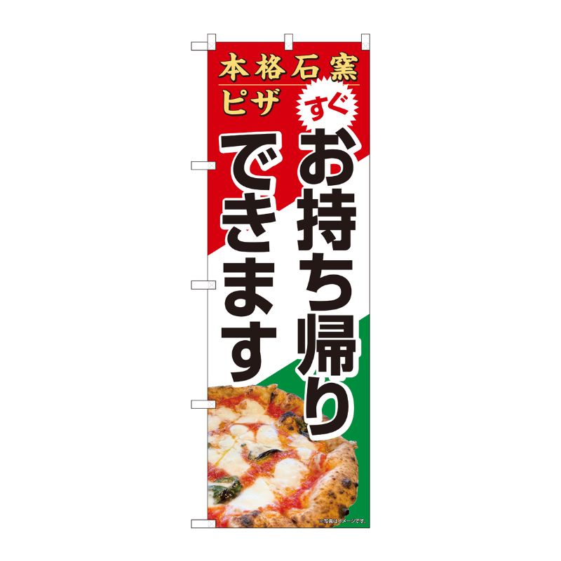[N] のぼり旗 本格石窯ピザ すぐお持ち帰り HRK No.82264 P・O・Pプロダクツ