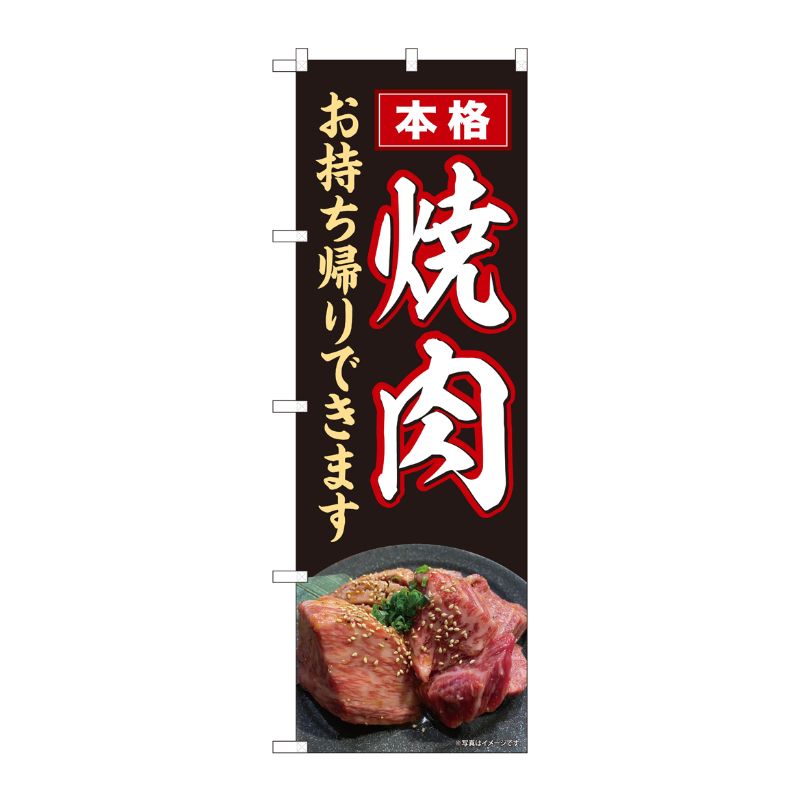 [N] のぼり旗 本格焼肉 お持ち帰り HRK No.82265 P・O・Pプロダクツ
