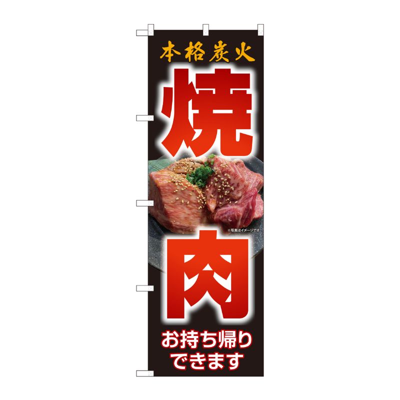 [N] のぼり旗 本格炭火焼肉 お持ち帰り HRK No.82266 P・O・Pプロダクツ