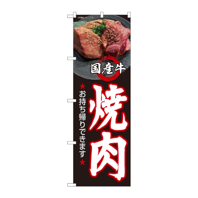 [N] のぼり旗 国産牛焼肉 お持ち帰り HRK No.82267 P・O・Pプロダクツ