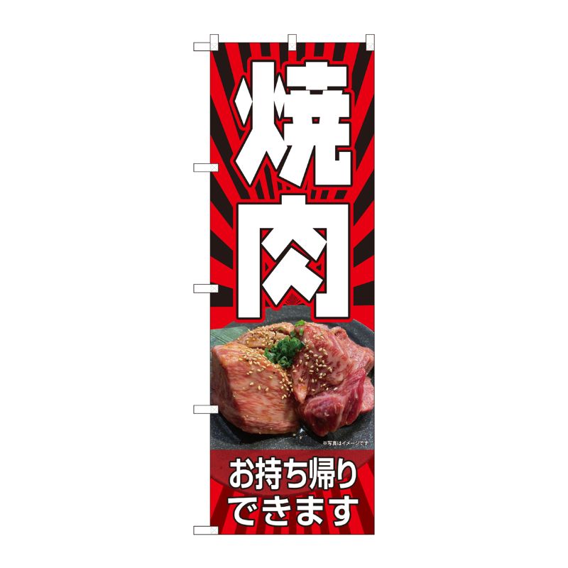 [N] のぼり旗 焼肉 お持ち帰り HRK No.82268 P・O・Pプロダクツ