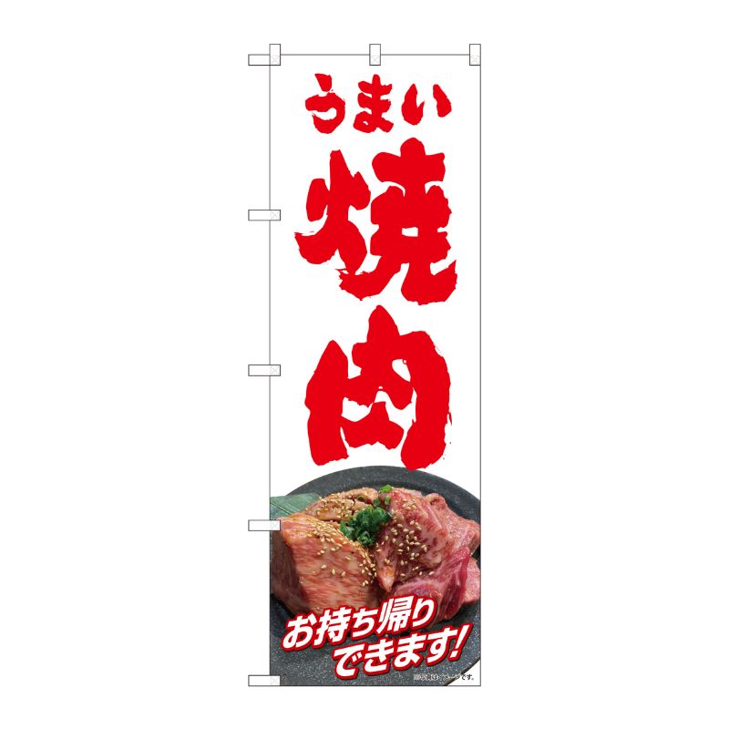 [N] のぼり旗 うまい焼肉 お持ち帰り HRK No.82269 P・O・Pプロダクツ