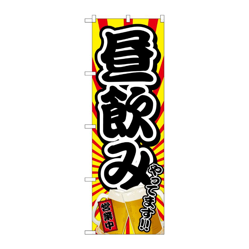 [N] のぼり旗 昼飲みやってます 営業中 SYH No.82190 P・O・Pプロダクツ
